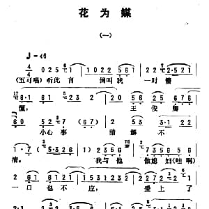 评剧谱 | 金开芳唱腔选 花为媒 一 朱殿元记谱 张金波 孙康校订
