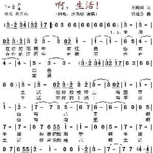 啊,生活！_歌谱投稿_词曲:王晓岭 谷建芬