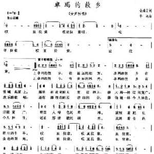 卓玛的故乡_民歌简谱_词曲:金鸿为 平远