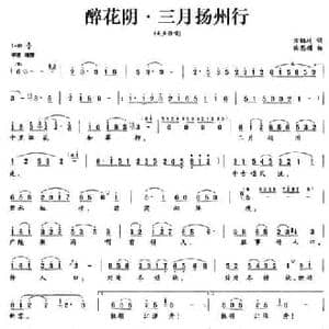 醉花阴 三月扬州行_民歌简谱_词曲:方祖岐 陶思耀