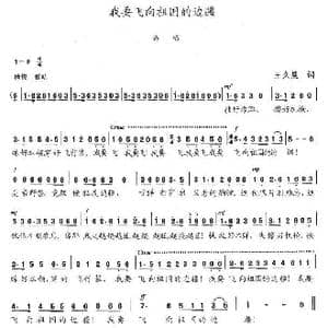 我要飞向祖国的边疆_歌谱投稿_词曲:王久晨 陈志昂