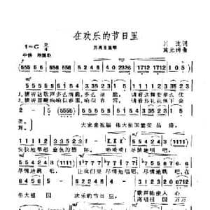 在欢乐的节日里_民歌简谱_词曲:川流 施光南