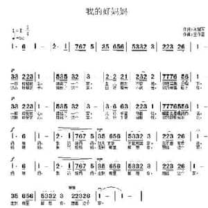 我的好妈妈_民歌简谱_词曲:刘慧军 王作雷 王作雷