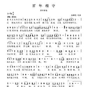 百年相守_民歌简谱_词曲:晏敏敏 晏敏敏