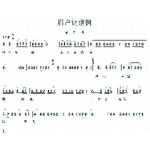 眉户 眉户调谱例
