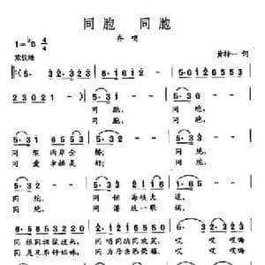 田光歌曲选 434同胞 同胞_民歌简谱_词曲:黄持一 田光