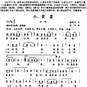 道之韵 六 贺喜_民歌简谱_词曲:陈特明 熊纬