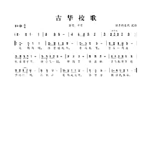 吉华校歌_儿歌乐谱