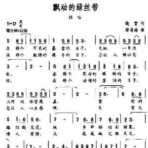 飘动的绿丝带_民歌简谱_词曲:晓雪 薛清海