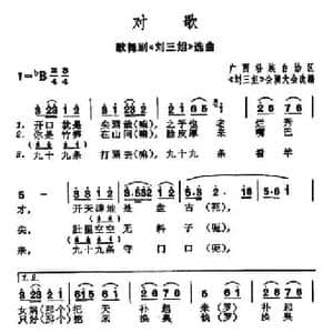 对歌_民歌简谱_词曲: 集体改编