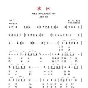 秋问_民歌简谱_词曲:郭兆甄 杜鸣心 张丕基