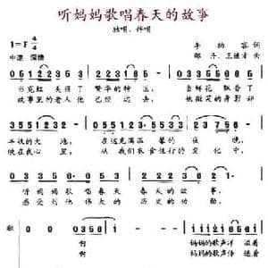 听妈妈歌唱春天的故事_民歌简谱_词曲:李幼容 邵丹 王连才