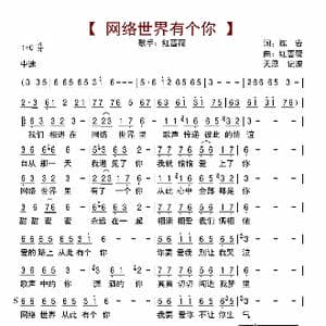 网络世界有个你_歌曲简谱_词曲:陈岩 红蔷薇