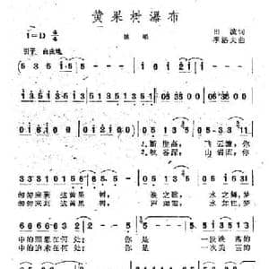 黄果树瀑布_民歌简谱_词曲:田波 季洛夫