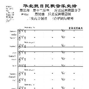 序号37第32曲 斥责反共顽固派_歌曲简谱_词曲:民歌歌词 袁朝创作编曲
