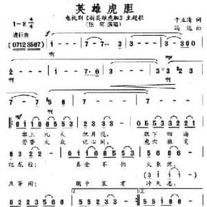 英雄虎胆_民歌简谱_词曲:于立清 冯达