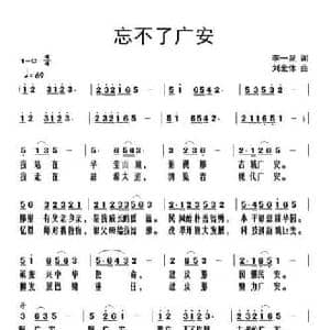 忘不了广安_民歌简谱_词曲:李一泉 刘北休