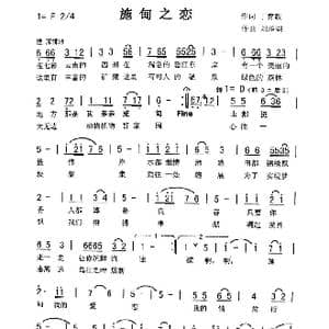 施甸之恋_歌曲简谱_词曲:丁育政 刘泽湖