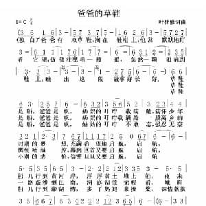 爸爸的草鞋_通俗唱法乐谱_词曲:叶佳修 叶佳修