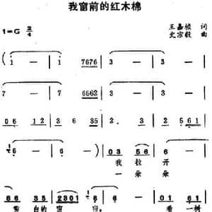 我窗前的红木棉_民歌简谱_词曲:王嘉桢 史宗毅