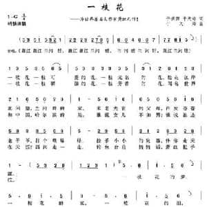 一枝花_民歌简谱_词曲:于洪源 于天海 于天海