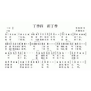 丁香雨 雨丁香_通俗唱法乐谱_词曲:张枚同 黄朝瑞