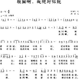祖国啊,我想对你说_歌曲简谱_词曲:张安来 梁铭
