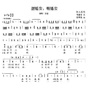 想延安,唱延安_合唱歌谱_词曲:陈建军 张明胜