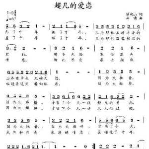 超凡的爱恋_民歌简谱_词曲:顾晓山 马啸