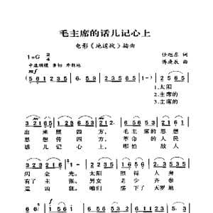 毛主席的话儿记心上_歌曲简谱_词曲:任旭东 傅庚辰