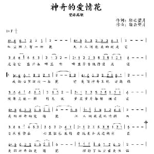 神奇的爱情花_通俗唱法乐谱_词曲:轻云望月 轻云望月