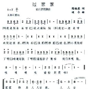 过家家_儿歌乐谱_词曲:陈镒康 颂今