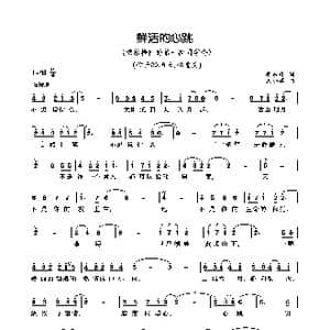 鲜活的心跳_歌曲简谱_词曲:李东升 王小军