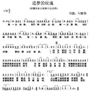 追梦的玫瑰_民歌简谱_词曲:何丽华 何丽华