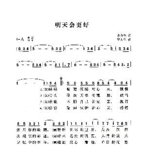 明天会更好_歌曲简谱_词曲:李寿全 罗大佑