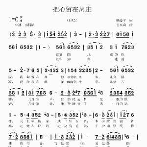 把心留在周庄_歌曲简谱_词曲:殷德平 吴克敏