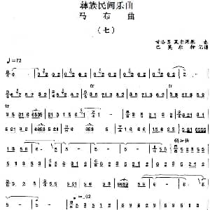 马布曲 七 彝族民间乐曲 巴莫尔特记谱