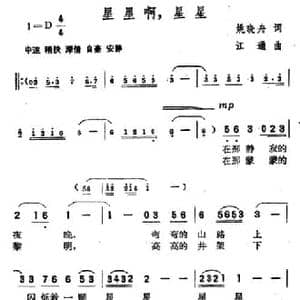 星星啊,星星_民歌简谱_词曲:姚晓舟 江通