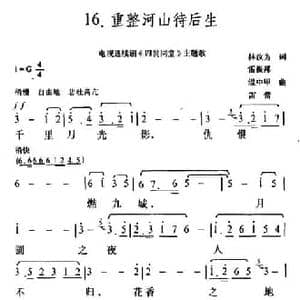 重整河山待后生_民歌简谱_词曲:林汝为 雷振邦 等