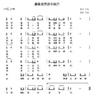森林里有座小村庄_民歌简谱_词曲:红蕾 陈元绍