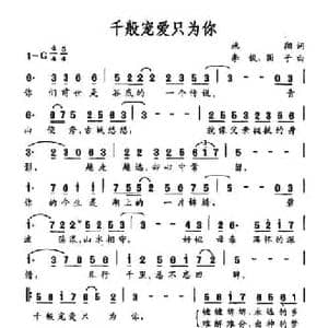 千般宠爱只为你_民歌简谱_词曲:施翔 李俊 圆子