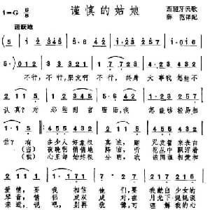 谨慎的姑娘 西班牙 _外国歌谱_词曲: 薛范 译配