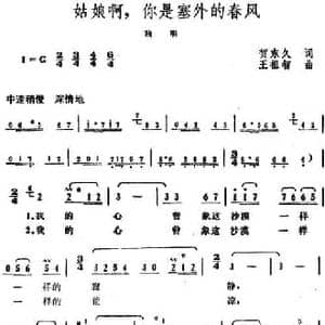 姑娘啊,你是塞外的春风_民歌简谱_词曲:贺东久 王祖智