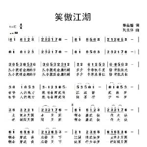 笑傲江湖 致敬金庸_通俗唱法乐谱_词曲:张益魁 刘北休