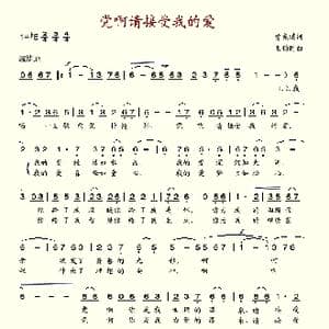 党啊请接受我的爱_歌谱投稿_词曲:曾宪瑞 王钧时