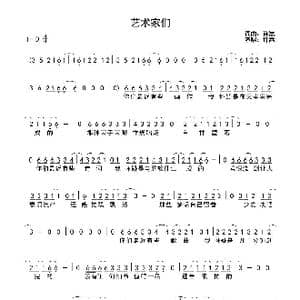 艺术家们_歌曲简谱_词曲:许嵩 许嵩