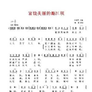富饶美丽的潞江坝_民歌简谱_词曲:张学文 张学文