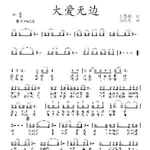 大爱无边_歌曲简谱_词曲:王慧敏 李殿友