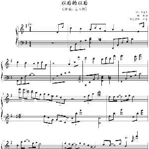 以后的以后 钢琴谱 陈伟作曲 邹睿钢琴