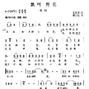 飘呵 野花_民歌简谱_词曲:王秀月 郝士达